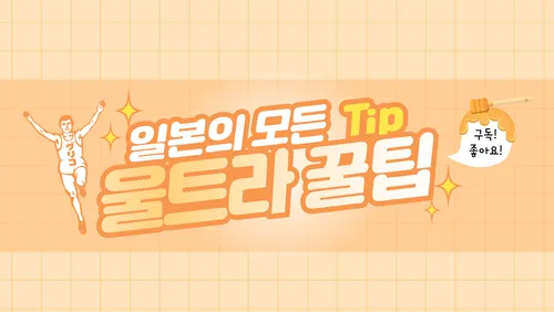 일본 여행 정보를 소개하는 울트라꿀팁 콘텐츠 채널 배너
